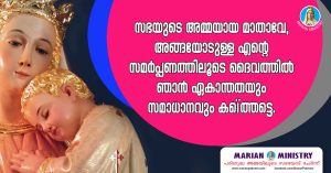 65-അമ്മയോടൊപ്പം പ്രാർഥിക്കാം