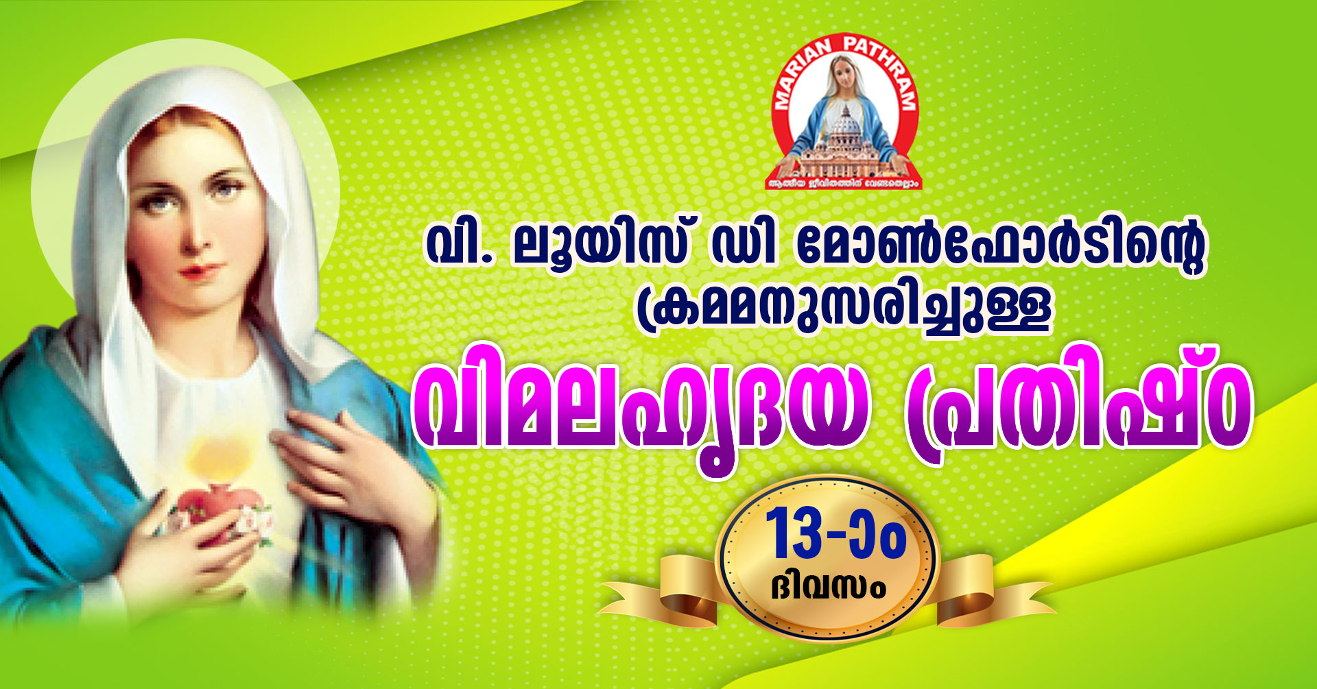 പതിമൂന്നാം ദിവസം-04-03-2022-വിശുദ്ധ ലൂയിസ് ഡി മോൺഫോർട്ടിന്റെ ക്രമമനുസരിച്ചുള്ള ദൈവമാതാവിന്റെ വിമല ഹൃദയ പ്രതിഷ്ടാ ഒരുക്കം