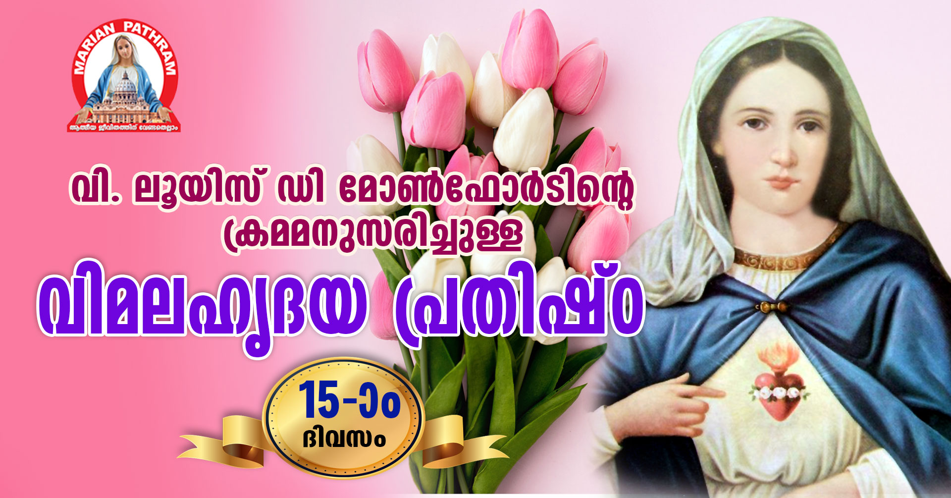 പതിനഞ്ചാം  ദിവസം-06-03-2022-വിശുദ്ധ ലൂയിസ് ഡി മോൺഫോർട്ടിന്റെ ക്രമമനുസരിച്ചുള്ള ദൈവമാതാവിന്റെ വിമല ഹൃദയ പ്രതിഷ്ടാ ഒരുക്കം