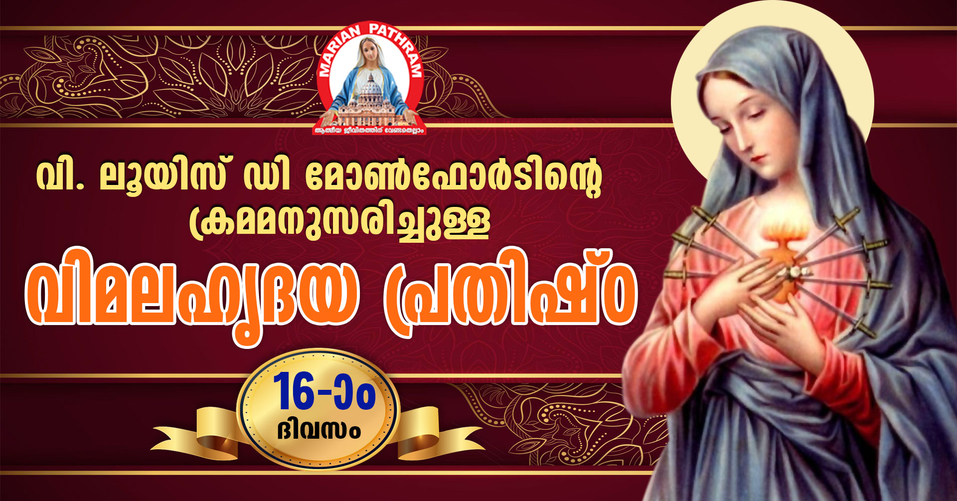 പതിനാറാം ദിവസം-07-03-2022- വിശുദ്ധ ലൂയിസ് ഡി മോൺഫോർട്ടിന്റെ ക്രമമനുസരിച്ചുള്ള ദൈവമാതാവിന്റെ വിമല ഹൃദയ പ്രതിഷ്ടാ ഒരുക്കം