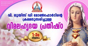 ഒന്നാം ദിവസം-20-02-2022 -വിശുദ്ധ ലൂയിസ് ഡി മോൺഫോർട്ടിന്റെ ക്രമമനുസരിച്ചുള്ള ദൈവമാതാവിന്റെ വിമല ഹൃദയ പ്രതിഷ്ടാ ഒരുക്കം